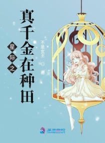 星际女配种田日常