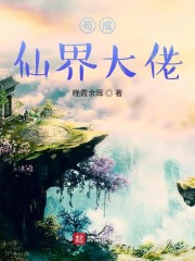 苟成仙界大佬下载