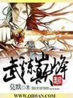 武炼巅峰夏凝裳第一次在哪章
