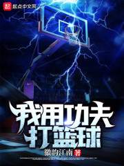 我打篮球的英语怎么写