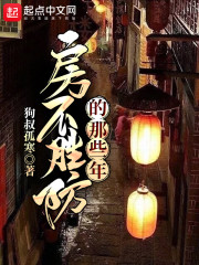 房不胜防的那些年起点