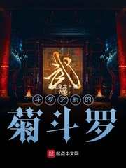 菊斗罗和鬼斗罗哪个帅