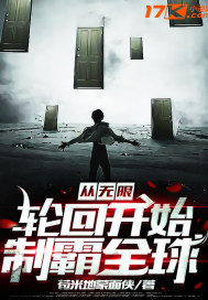 从无限轮回开始制霸世界