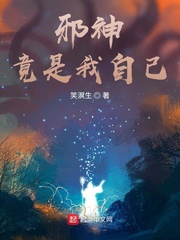 邪神竟是我自己txt下载八零