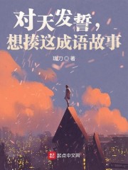 对天发誓