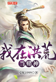 我在洪荒穿越了诸天
