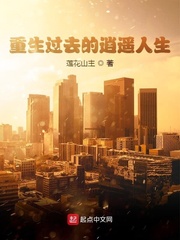 重生过去的逍遥人生下载