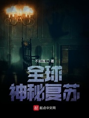 神秘复苏小说