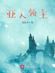 亚人的男主是圣母吗