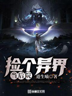 捡个异界当后院txt