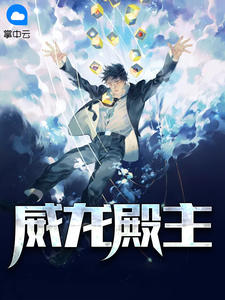 威龙殿主杨昊夏繁星小说免费阅读全文