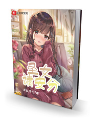 圣女请安分txt精校