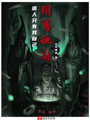 阴曹地府:活人只有我自己主角