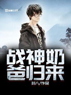 战神奶爸归来 电视剧