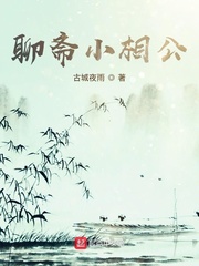 聊斋小相公最新