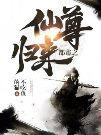 都市之仙尊归来苏阳