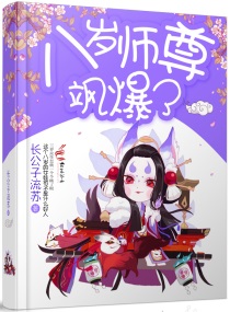 师尊他七岁了