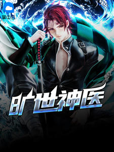 旷世神医秦枫唐天豪免费全文