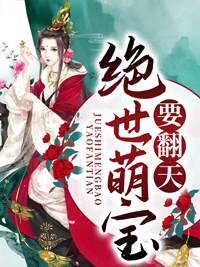 绝世萌宝要翻天叶楚月全文免费阅读笔趣阁