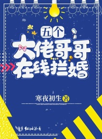 五个大佬哥哥在线拦婚笔趣阁