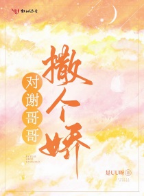 对谢哥哥撒个娇书评