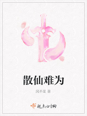 散仙难为小说免费阅读