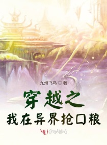 穿越之我在异界抢口粮下载