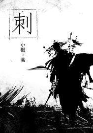 刺客伍六七第一季
