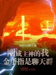 刚成主神的我金手指是聊天群博看小说