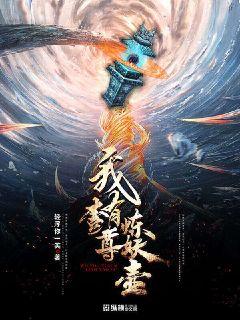我有一尊炼妖壶 第341章