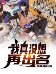 我真没想出名啊改编版