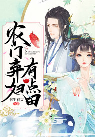 农门弃妇不愁嫁 小说