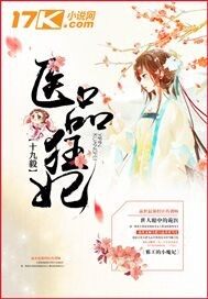 医品狂妃王爷认栽吧