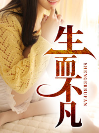 生而不凡林北小说免费阅读