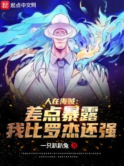 人在海贼:差点暴露我比罗杰还强起点