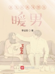 重生我真没想当暖男怎么样