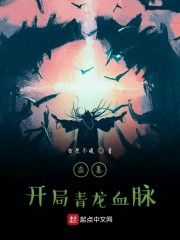 盗墓:开局青龙血脉 最新章节 无弹窗 笔趣阁