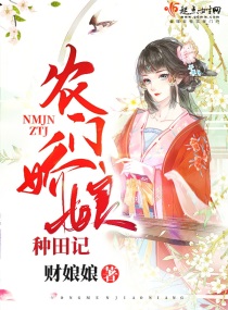 农门娇娘种田记 紫幽阁