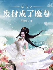 穿书之废材成了魔尊小说在线阅读无弹窗