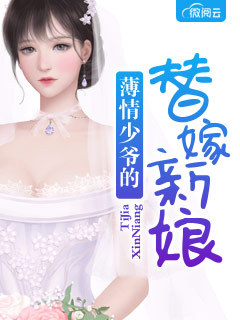 替嫁新娘夏夕绾陆寒霆大结局落秋