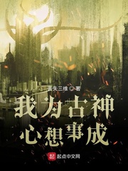 我为古神心想事成txt