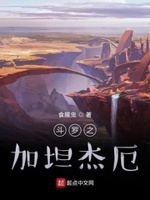 斗罗加坦杰厄完整版