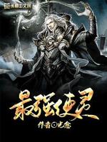 誓灵最强角色