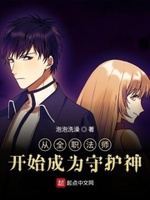 从全职法师开始成为守护神全本