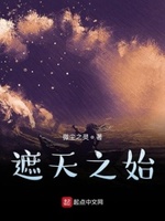 遮天之始小说全文免费阅读