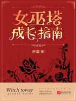 女巫塔成长指南和地下城生长日志