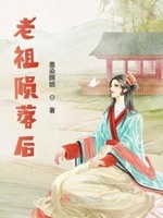 老祖陨落后免费阅读小说