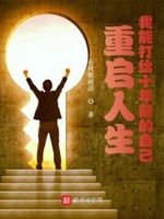 小说重启人生全文免费阅读