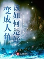 如何变成人鱼的方法