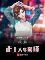 女装走上人生巅峰书屋
